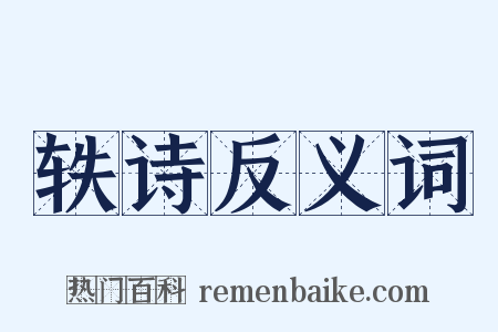 轶诗反义词是什么意思的图片